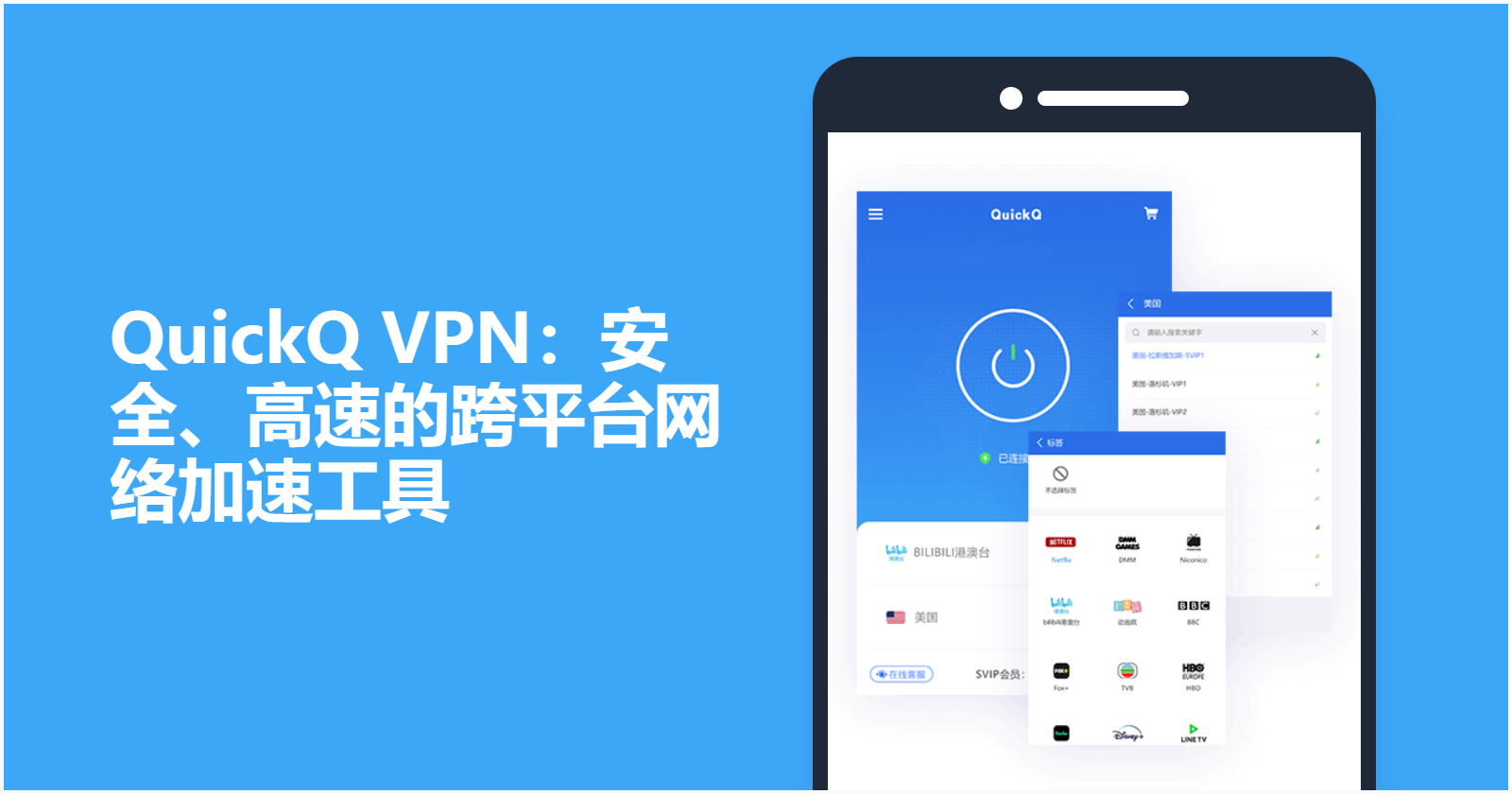 QuickQ VPN电脑端界面